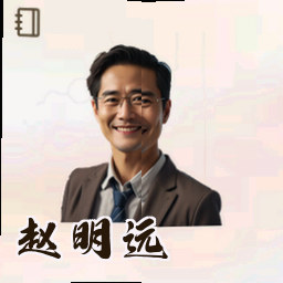赵明远