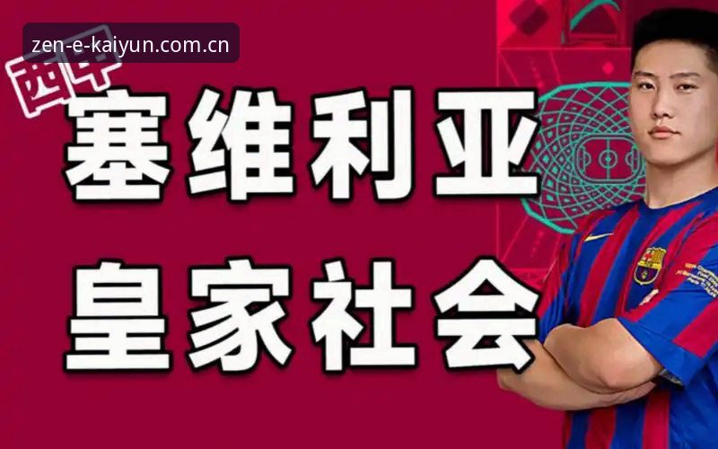 皇家社会后防补强操作教程：从德甲到西甲的转会流程详解