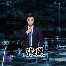 张岚